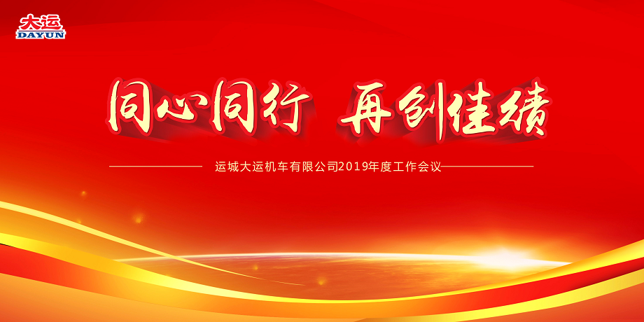 同心同行 再創(chuàng)佳績(jī)——大運(yùn)機(jī)車(chē)2019年度工作會(huì)議暨2018年度表彰大會(huì)順利召開(kāi)