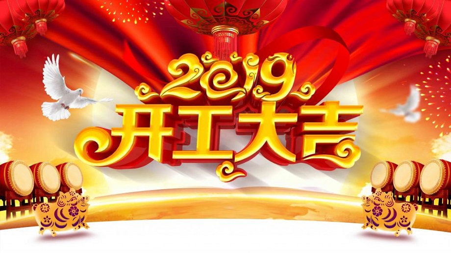 揚(yáng)帆起航 砥礪前行—大運(yùn)機(jī)車(chē)開(kāi)工啦!